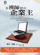 當禪師變成企業主