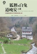 狐狸與白兔道晚安之處：在德國老磨坊中習禪與射藝之道