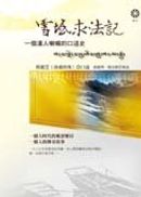 雪域求法記:一個漢人喇嘛的口述史