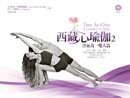 西藏心瑜伽2:合而為一雙人篇