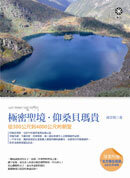 極密聖境‧仰桑貝瑪貴:從500公尺到4000公尺的朝聖