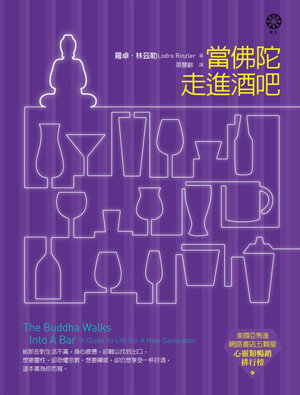 當佛陀走進酒吧