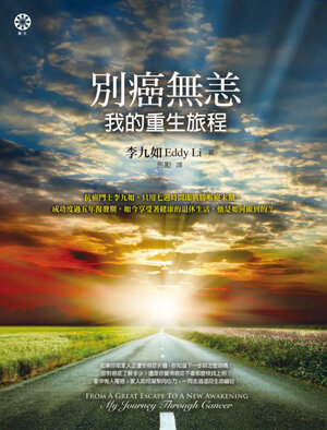 別癌無恙：我的重生旅程