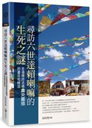 尋訪六世達賴喇嘛的生死之謎:走過情詩活佛倉央嘉措的童年和晚年