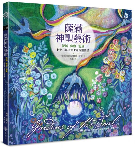 薩滿神聖藝術:祝福、療癒、能量──七十二幅滋養生命的靈性畫