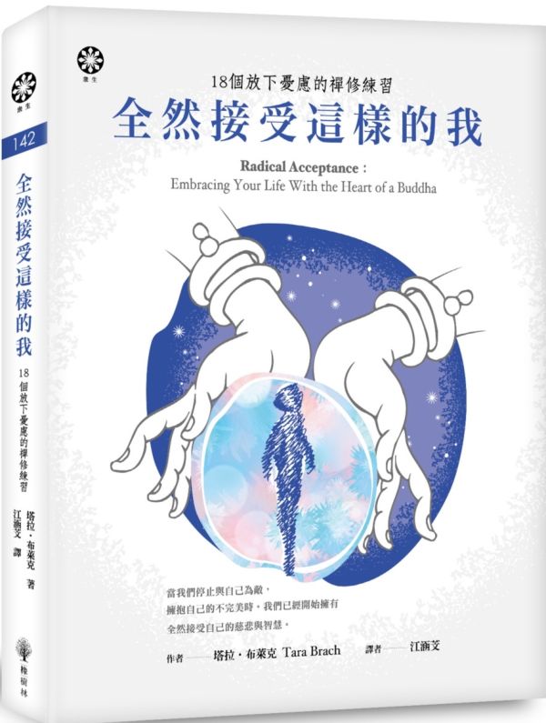全然接受這樣的我:18個放下憂慮的禪修練習