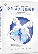 全然接受這樣的我:18個放下憂慮的禪修練習