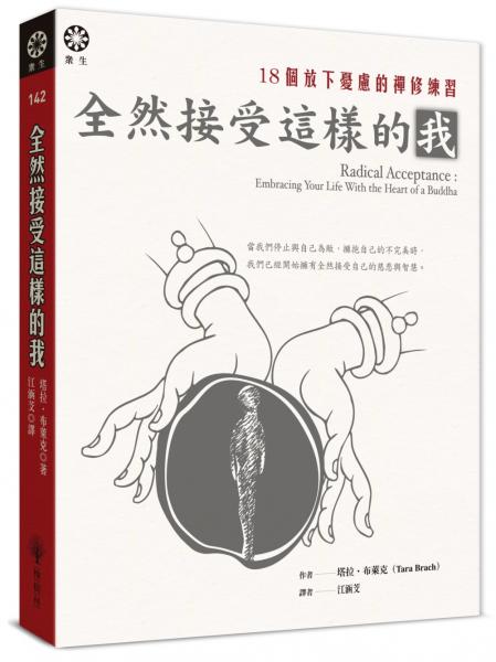 全然接受這樣的我:18個放下憂慮的禪修練習