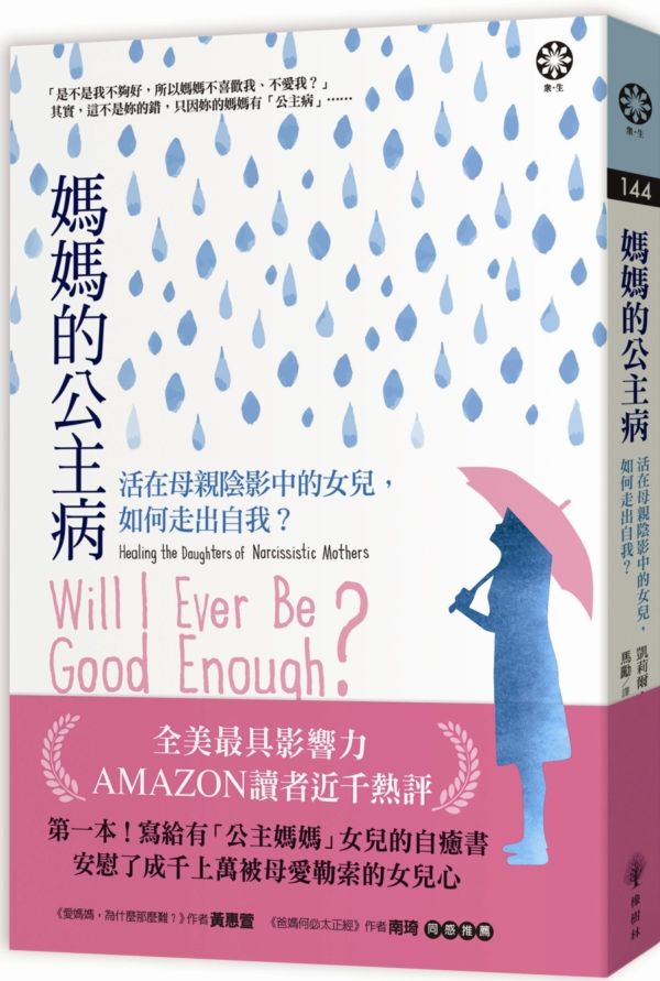 媽媽的公主病:活在母親陰影中的女兒,如何走出自我?