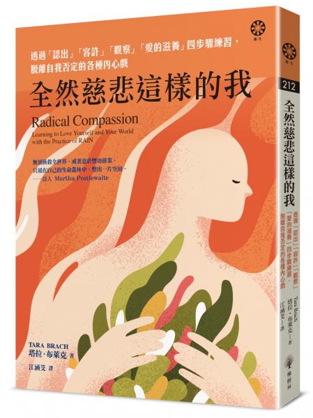 全然慈悲這樣的我:透過「認出」「容許」「觀察」「愛的滋養」四步驟練習,脫離自我否定的各種內心戲
