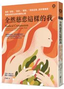全然慈悲這樣的我:透過「認出」「容許」「觀察」「愛的滋養」四步驟練習,脫離自我否定的各種內心戲