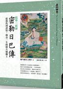 噶舉三祖師《密勒日巴傳》從復仇到證悟，傳奇一生的偉大瑜伽士