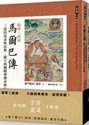噶舉三祖師：馬爾巴傳、密勒日巴傳，岡波巴傳（套書）