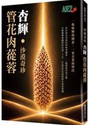 沙漠奇珍 杏輝 管花肉蓯蓉