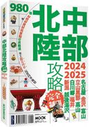 中部北陸攻略完全制霸2024-2025