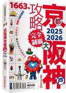 京都・大阪・神戶攻略完全制霸2025-2026