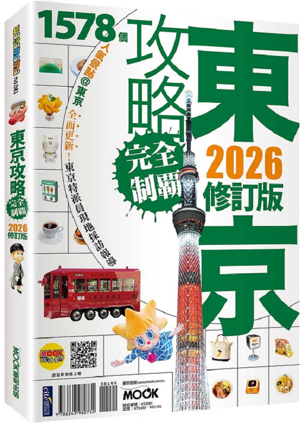 東京攻略完全制霸2026