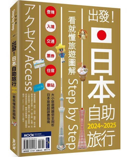 出發!日本自助旅行─一看就懂 旅遊圖解Step by Step 2024-2025