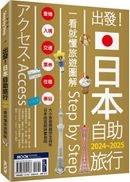 出發!日本自助旅行─一看就懂 旅遊圖解Step by Step 2024-2025