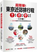 超簡單!東京近郊排行程:9大區域x 28條路線x260+食購遊宿一次串聯!1~2日行程讓新手或玩家都能輕鬆自由行