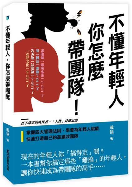 不懂年輕人，你怎麼帶團隊
