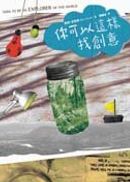 你可以這樣找創意