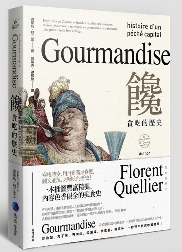 饞:貪吃的歷史