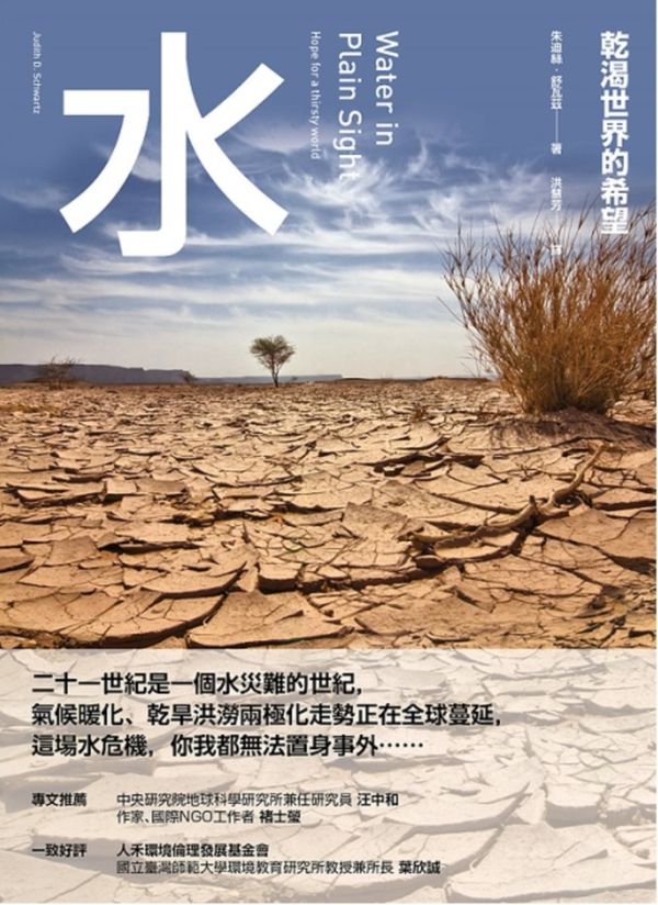 水：乾渴世界的希望