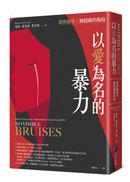 以愛為名的暴力:親密關係下被隱藏的傷痕