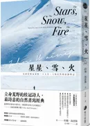 星星、雪、火:在阿拉斯加荒野二十五年,人與自然的寂靜對話(經典全新譯本)