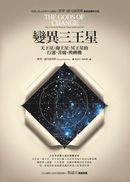 變異三王星：天王星、海王星、冥王星的行運、苦痛、與轉機