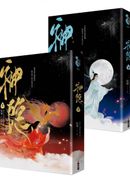 神隱．上下卷套書（同名仙俠大劇原著小說，《上古》續篇故事！）