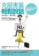 克服害羞輕鬆說話