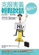 克服害羞輕鬆說話