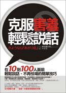 克服害羞輕鬆說話