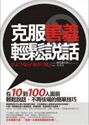 克服害羞輕鬆說話