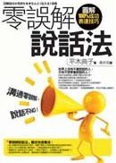 零誤解說話法：圖解100%成功表達技巧