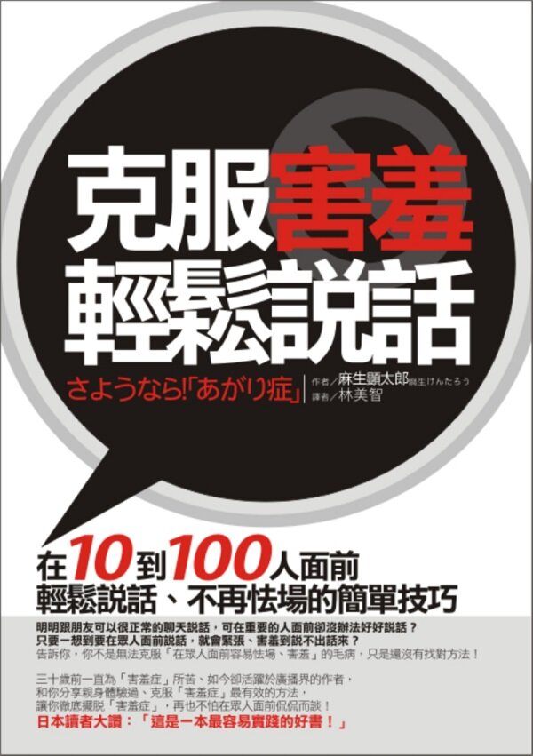 學會說話技巧套書：克服害羞輕鬆說話+零誤解說話法+開口5句話，突破聽眾心防的動人簡報術