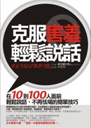 學會說話技巧套書：克服害羞輕鬆說話+零誤解說話法+開口5句話，突破聽眾心防的動人簡報術