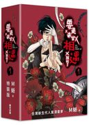 要是未曾相遇就好了1【限量盒裝作者親簽扉頁典藏贈品版】（超過400萬點閱！台灣LINE WEBTOON人氣原創漫畫，影視化進行中）
