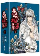 要是未曾相遇就好了2【限量盒裝作者親簽扉頁典藏贈品版】（超過400萬點閱！台灣LINE WEBTOON人氣原創漫畫，影視化進行中）