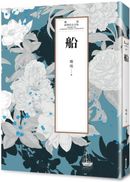 瓊瑤經典作品全集 53：船