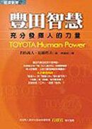豐田智慧：充分發揮人的力量