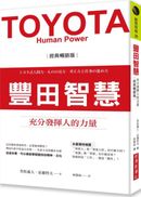 豐田智慧：充分發揮人的力量（經典暢銷版）