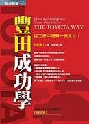 豐田成功學：從工作中培育一流人才！