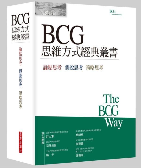 BCG思維方式經典叢書