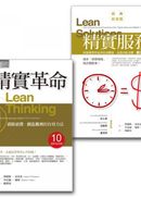 精實革命＋精實服務