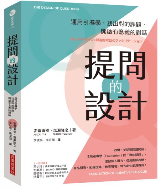 提問的設計：運用引導學，找出對的課題，開啟有意義的對話