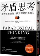 矛盾思考：翻轉兩難情境，找到問題的新解方
