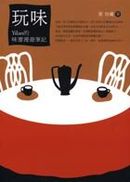 玩味